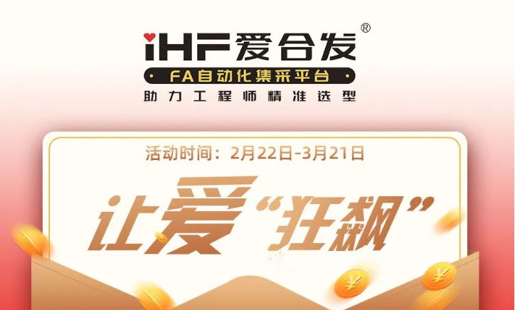 活動倒計時，滿減促銷| iHF愛合發，讓愛“狂飆”