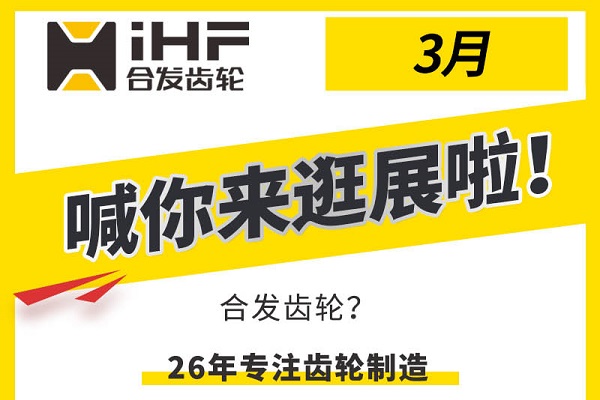 合發齒輪3月邀您共赴行業盛會，解鎖傳動新可能！